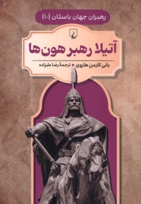 رهبران جهان باستان  10 آتیلا رهبر هون ها