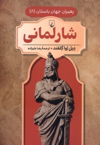 رهبران جهان باستان 8  شارلمانی
