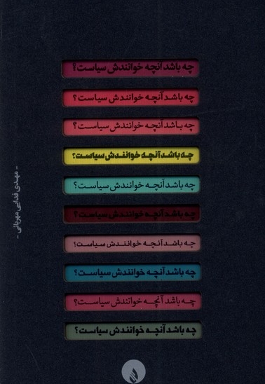 چه باشد آنچه خوانندش سیاست