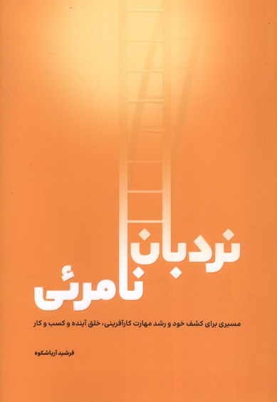 نردبان نامرئی نامه های سرزمین نوروز