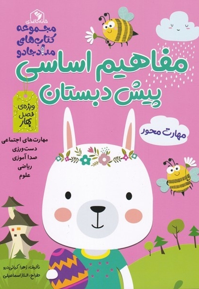 مفاهیم اساسی پیش دبستان صورتی بهار