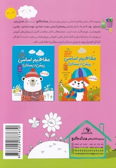 مفاهیم اساسی پیش دبستان صورتی بهار