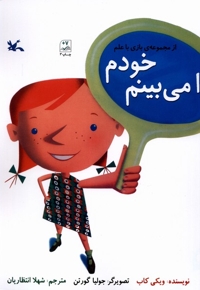 بازی با علم خودم  را می بینم