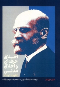 اخلاق حرفه ای  و اخلاق مدنی