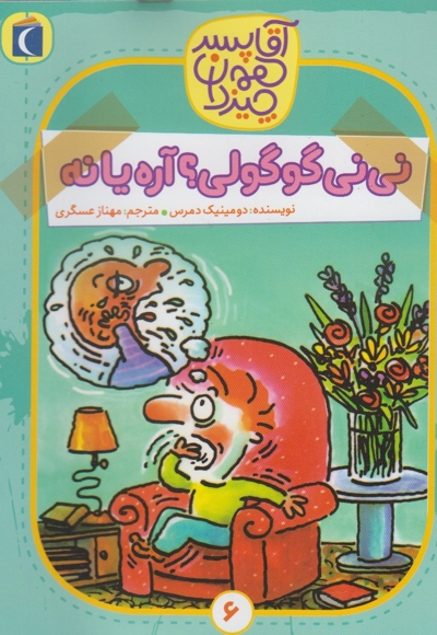 آقا پسر همه چیز دان 6 نی نی گوگولی