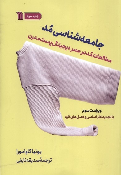 جامعه شناسی مد مطالعات مد در عصر دیجیتال پست مدرن