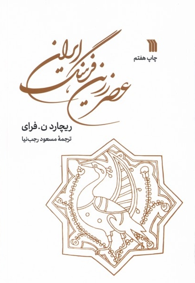 عصر زرین فرهنگ ایران