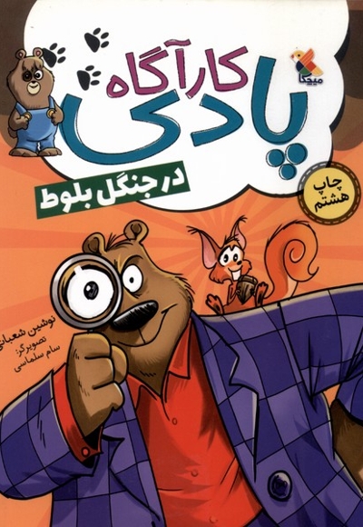 کارگاه پادی در جنگل  بلوط