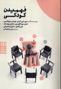 فهمیدن کودکی