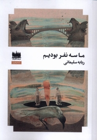 ما سه نفر بودیم