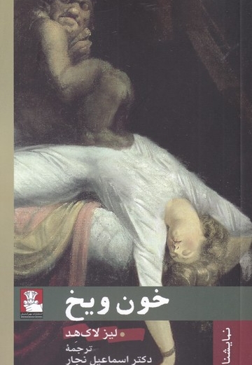 خون و یخ نمایشنامه