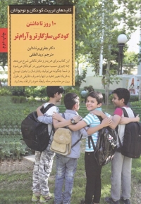 کلید های تربیت کودکان 10 روز تا داشتن کودکی