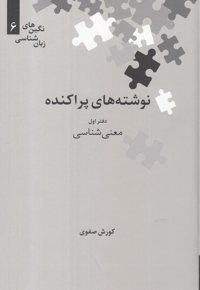 نگین های زبان شناسی 6 نوشته   پراکنده  اول