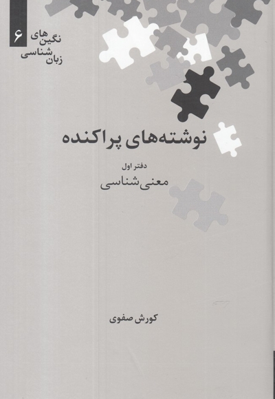 نگین های زبان شناسی 6 نوشته   پراکنده  اول