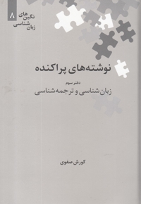 نگین های زبان شناسی 8 نوشته  های پراکنده دفترسوم