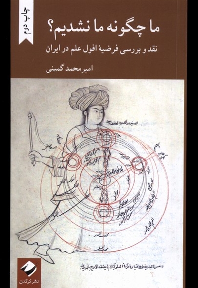 ما چگونه ما نشده ایم