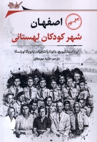 اصفهان شهر  کودکان  لهستانی