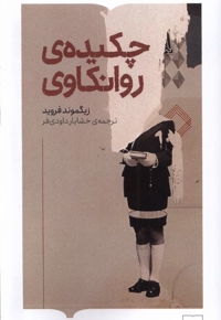 چکیده ی  روانکاوی