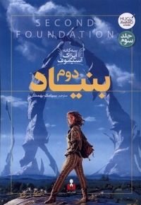 سه گانه آیزاک آسیموف 3 بنیاد دوم
