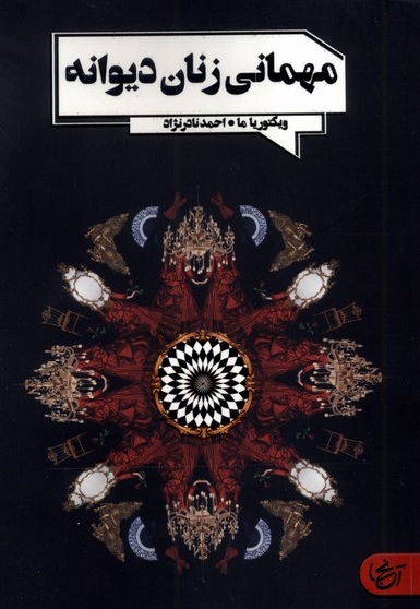 مهمانی زنان دیوانه