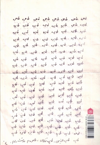 طاهره طاهره ی عزیزم نامه های غلامحسین ساعدی به طاهره کوزه گرانی