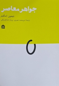 جواهر معاصر