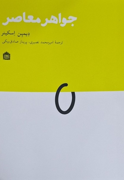 جواهر معاصر