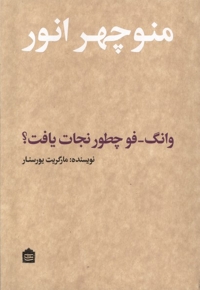 وانگ فو چطور نجات یافت