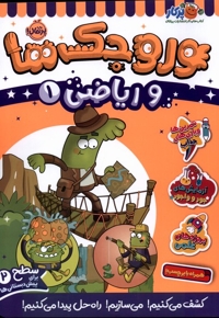 وروجک  ها  و ریاضی 1 سطح دو