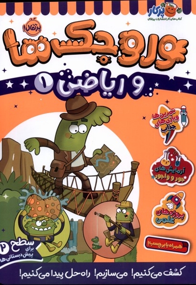 وروجک  ها  و ریاضی 1 سطح دو