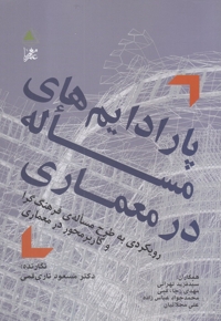 پارادایم های مساله در معماری