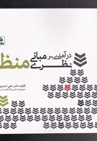 درآمدی بر مبانی نظری منظر