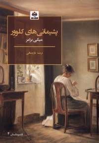 پشیمانی های کلوور