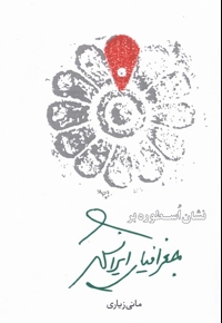 نشان اسطوره بر جغرافیای ایرانشهر