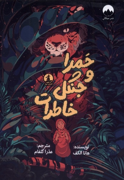 حمرا و جنگل خاطرات