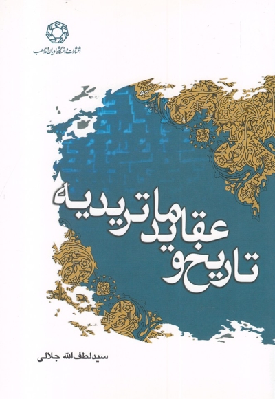 تاریخ و عقاید ماتریدیه