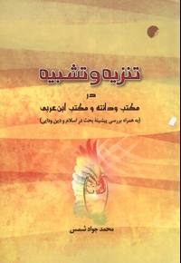 تنزیه و تشبیه