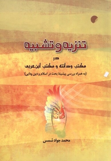 تنزیه و تشبیه