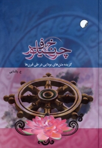 چرخ و نیلوفر