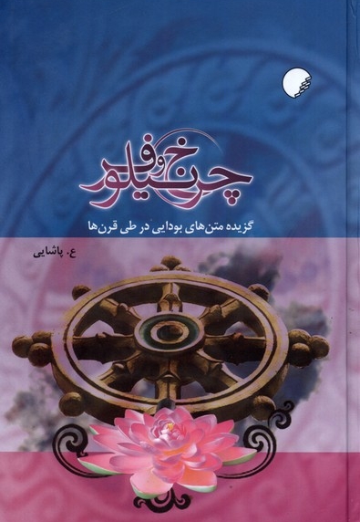 چرخ و نیلوفر