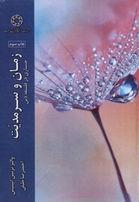 زمان و سرمدیت جستاری در فلسفه دین