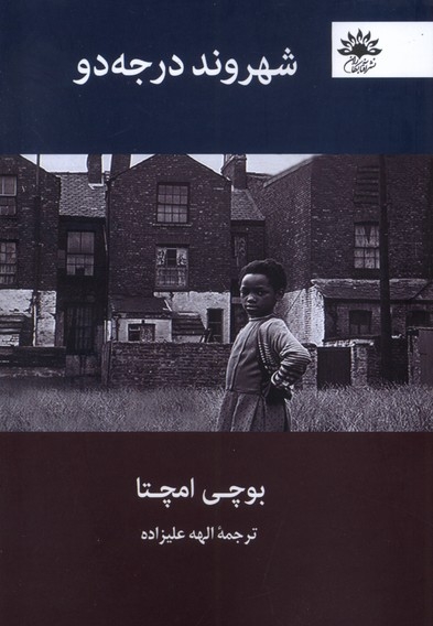 شهروند درجه دو