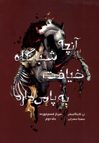 آنچه شبانگاه ضیافت به پامی دارد 2 سرباز قسم خورده