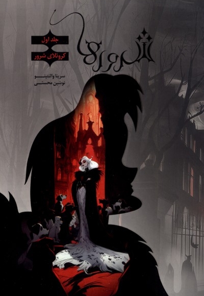 شرور ها جلداول کروئلای شرور