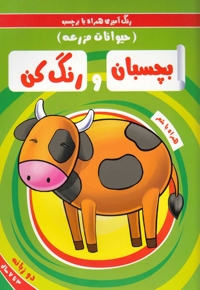 بچسبان و رنگ کن حیوانات مزرعه