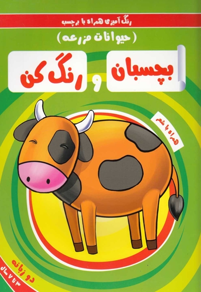 بچسبان و رنگ کن حیوانات مزرعه