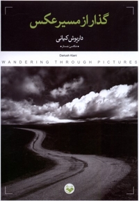 گذار از مسیر عکس