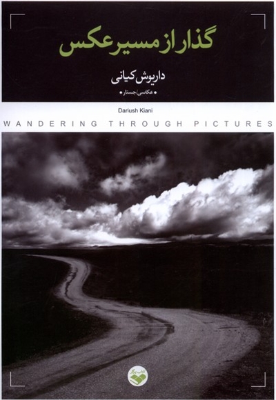 گذار از مسیر عکس