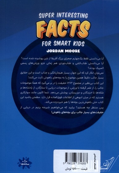 حقیقت های بسیارجالب برای بچه های باهوش
