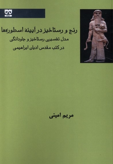رنج و رستاخیز در آیینه اسطوره ها